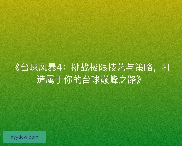 《台球风暴4：挑战极限技艺与策略，打造属于你的台球巅峰之路》