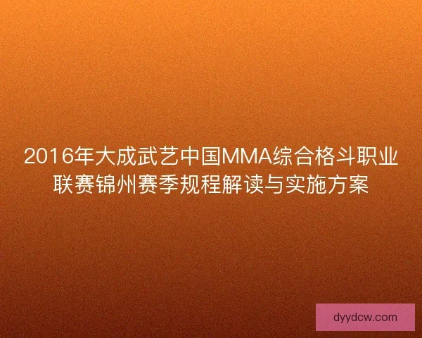 2016年大成武艺中国MMA综合格斗职业联赛锦州赛季规程解读与实施方案